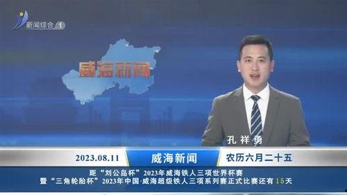 爆料威海供电公司新闻最新消息,揭秘电力保障与改革进展